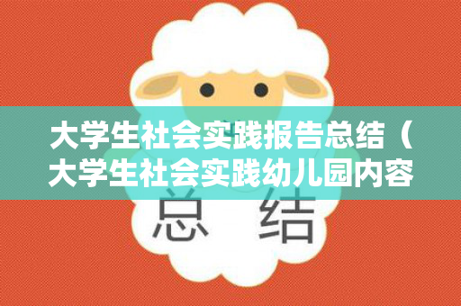 大学生社会实践报告总结（大学生社会实践幼儿园内容）
