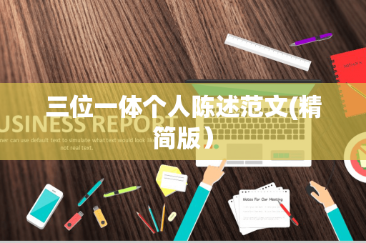 三位一体个人陈述范文(精简版）