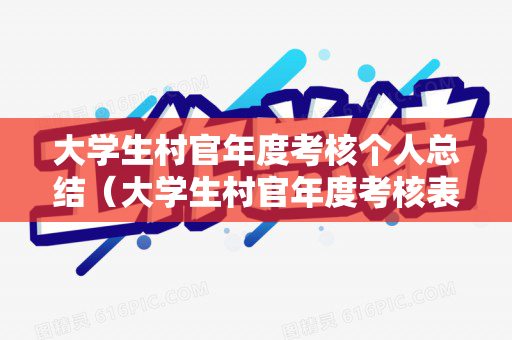 大学生村官年度考核个人总结（大学生村官年度考核表）