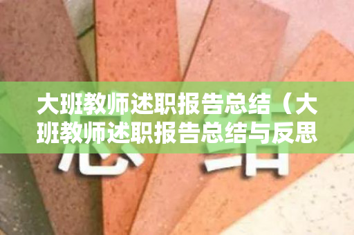 大班教师述职报告总结（大班教师述职报告总结与反思）