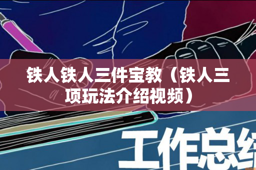 铁人铁人三件宝教（铁人三项玩法介绍视频）