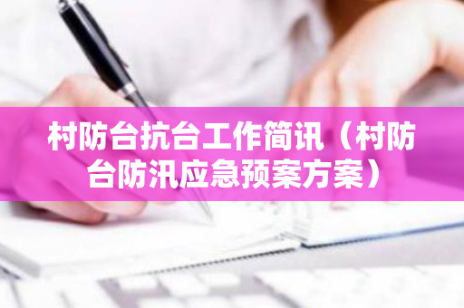 村防台抗台工作简讯（村防台防汛应急预案方案）