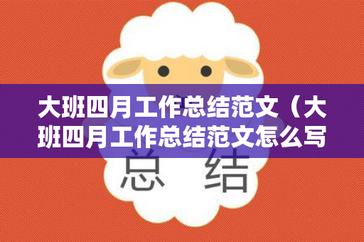 大班四月工作总结范文（大班四月工作总结范文怎么写）
