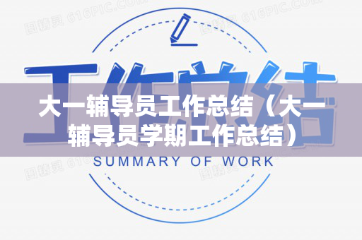 大一辅导员工作总结（大一辅导员学期工作总结）