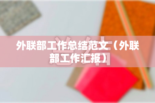 外联部工作总结范文（外联部工作汇报）