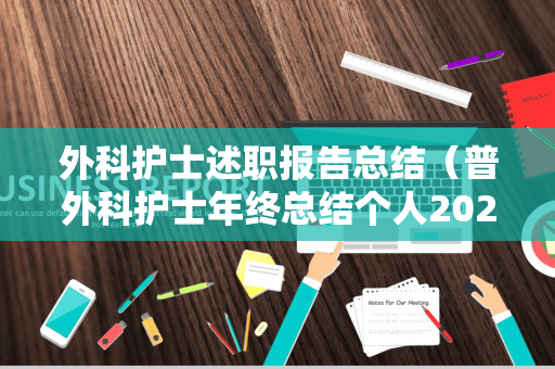外科护士述职报告总结（普外科护士年终总结个人2021）