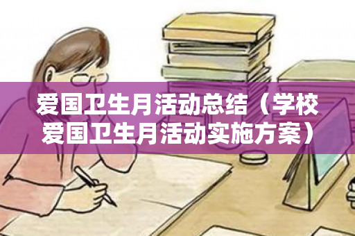 爱国卫生月活动总结（学校爱国卫生月活动实施方案）