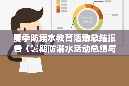 夏季防溺水教育活动总结报告（暑期防溺水活动总结与反思怎么写）