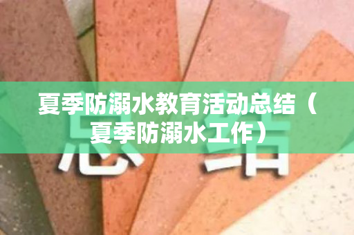 夏季防溺水教育活动总结（夏季防溺水工作）