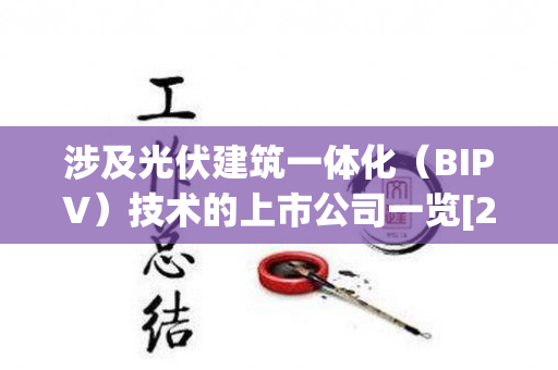 涉及光伏建筑一体化（BIPV）技术的上市公司一览[2011版]（光伏建筑一体化的龙头企业）