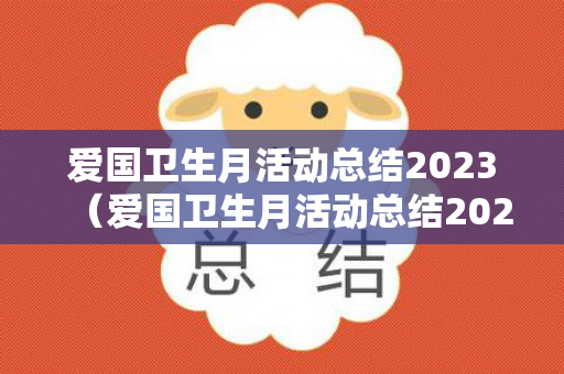 爱国卫生月活动总结2023（爱国卫生月活动总结2023怎么写）