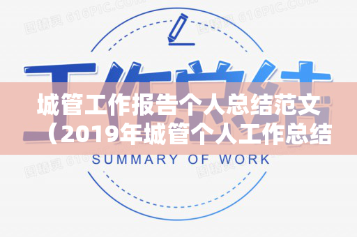 城管工作报告个人总结范文（2019年城管个人工作总结）