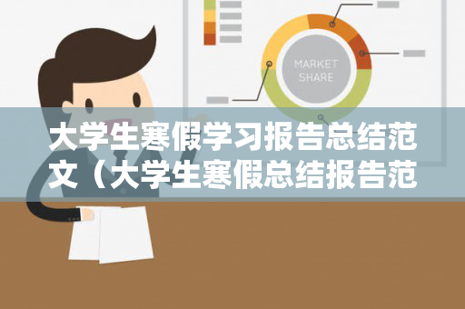 大学生寒假学习报告总结范文（大学生寒假总结报告范文）
