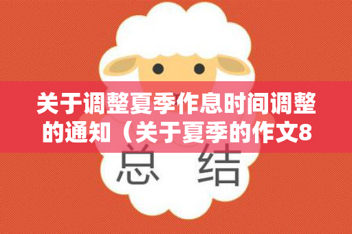 关于调整夏季作息时间调整的通知（关于夏季的作文800字高中）