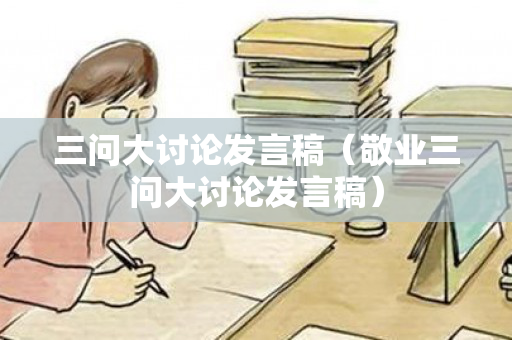 三问大讨论发言稿（敬业三问大讨论发言稿）