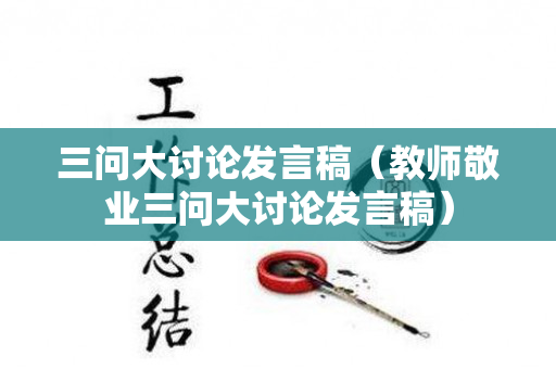 三问大讨论发言稿（教师敬业三问大讨论发言稿）