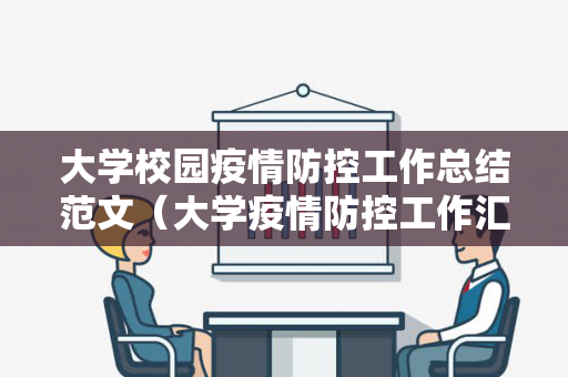 大学校园疫情防控工作总结范文（大学疫情防控工作汇报）