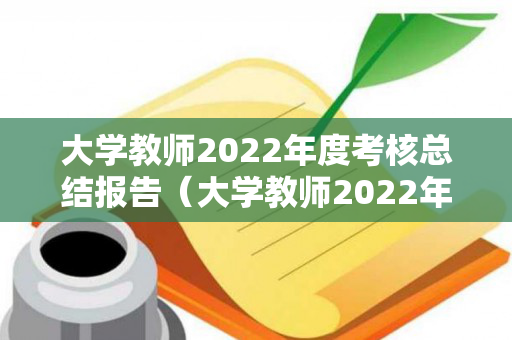 大学教师2022年度考核总结报告（大学教师2022年度考核总结报告会议记录）