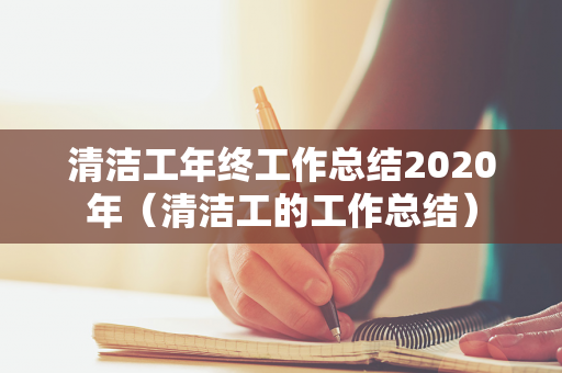 清洁工年终工作总结2020年（清洁工的工作总结）