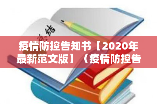 疫情防控告知书【2020年最新范文版】（疫情防控告知单模板）