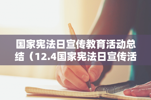 国家宪法日宣传教育活动总结（12.4国家宪法日宣传活动总结）