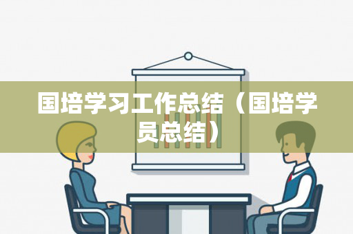 国培学习工作总结（国培学员总结）