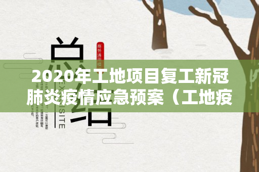 2020年工地项目复工新冠肺炎疫情应急预案（工地疫情应急预案三方责任书）