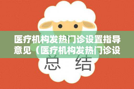 医疗机构发热门诊设置指导意见（医疗机构发热门诊设置指导意见怎么写）
