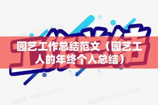 园艺工作总结范文（园艺工人的年终个人总结）