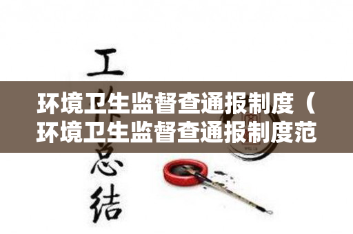环境卫生监督查通报制度（环境卫生监督查通报制度范文）