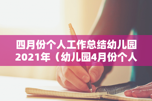 四月份个人工作总结幼儿园2021年（幼儿园4月份个人总结）
