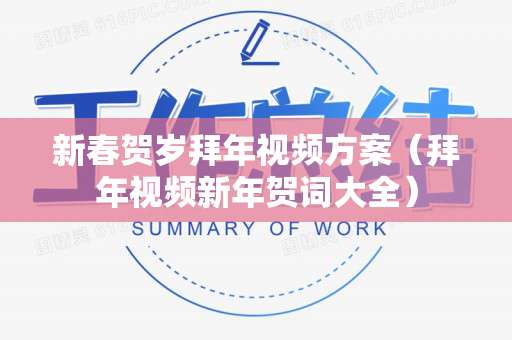 新春贺岁拜年视频方案（拜年视频新年贺词大全）
