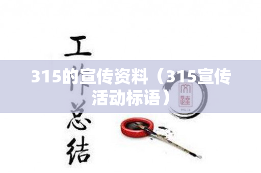 315的宣传资料（315宣传活动标语）