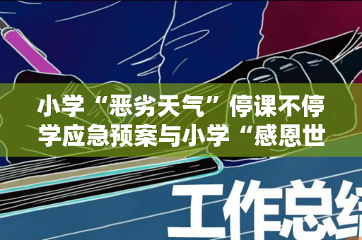 小学“恶劣天气”停课不停学应急预案与小学“感恩世界，感恩社会”活动总结合集（天气恶劣停课通知）
