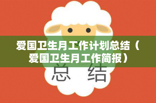 爱国卫生月工作计划总结（爱国卫生月工作简报）