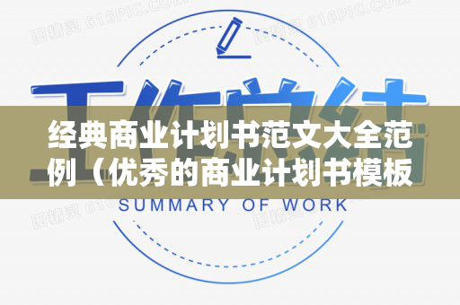 经典商业计划书范文大全范例（优秀的商业计划书模板）