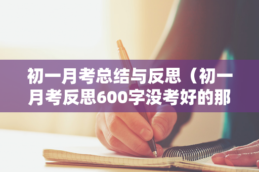 初一月考总结与反思（初一月考反思600字没考好的那种）