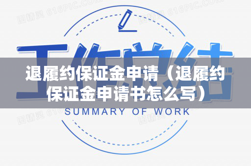退履约保证金申请（退履约保证金申请书怎么写）