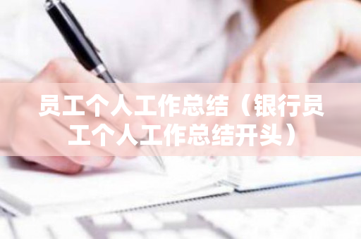 员工个人工作总结（银行员工个人工作总结开头）