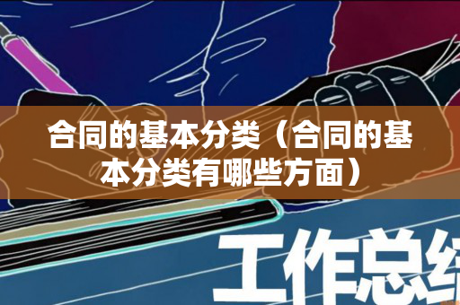 合同的基本分类（合同的基本分类有哪些方面）
