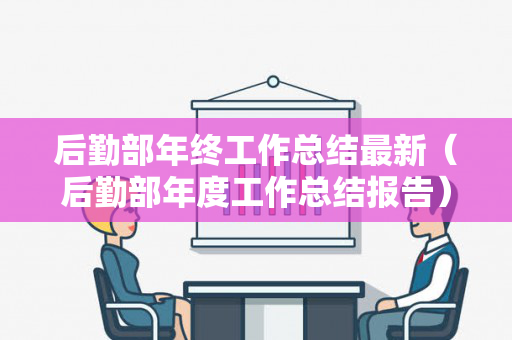 后勤部年终工作总结最新（后勤部年度工作总结报告）