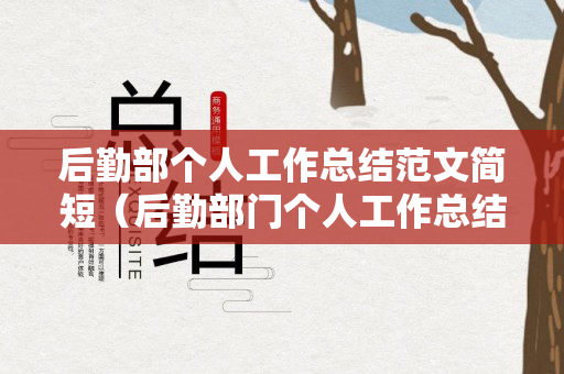 后勤部个人工作总结范文简短（后勤部门个人工作总结）