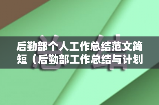 后勤部个人工作总结范文简短（后勤部工作总结与计划）