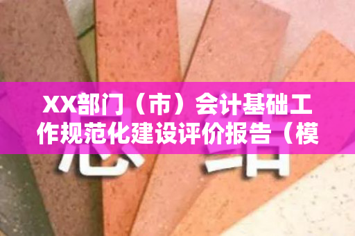XX部门（市）会计基础工作规范化建设评价报告（模板）（会计规范化问题）