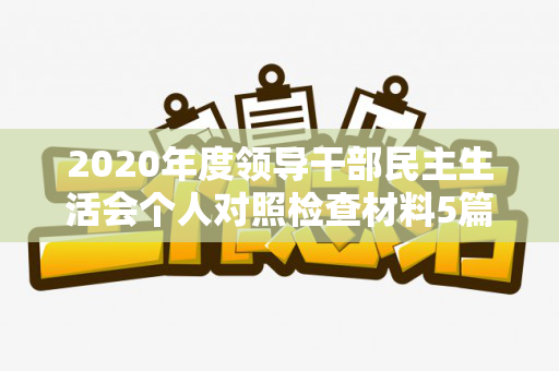 2020年度领导干部民主生活会个人对照检查材料5篇整理合集（2020年是闰年吗）
