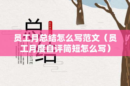 员工月总结怎么写范文（员工月度自评简短怎么写）