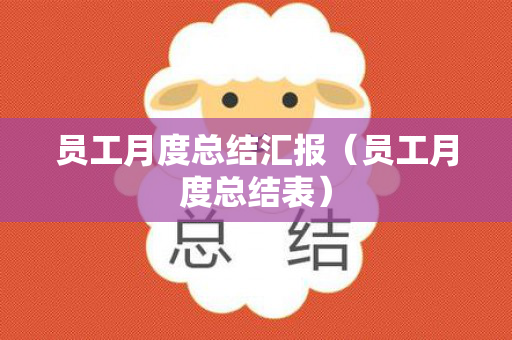 员工月度总结汇报（员工月度总结表）