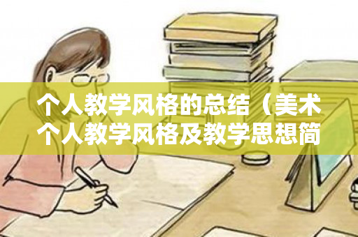个人教学风格的总结（美术个人教学风格及教学思想简述）