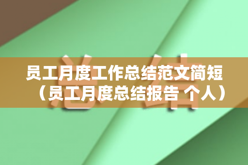 员工月度工作总结范文简短（员工月度总结报告 个人）