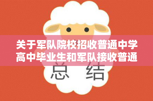 关于军队院校招收普通中学高中毕业生和军队接收普通高等学校毕业生政治条件的规定（27所军校收高中生）